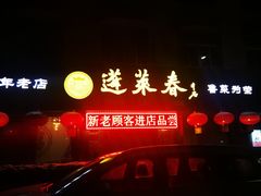 门面-蓬莱春(芝罘店)