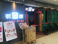 -韩宫宴烤肉·料理(南京江宁万达店)