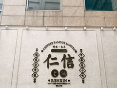 -仁信老铺(嘉信店)