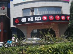 -雲蜀龙阁·金牌水煮鱼(方庄店)