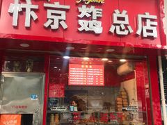 门面-阿捡忭京炸鸡(韭菜园总店)
