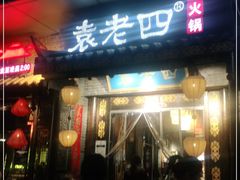 门面-重庆袁老四火锅(武进万达店)