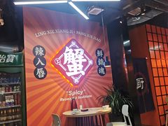 -领蟹祥记·香辣蟹·特色小海鲜(奥体天虹店)