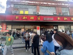 -老赵面店(大西路店)