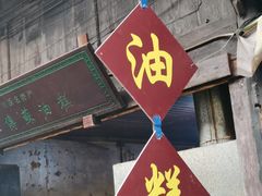 门面-祖传苏油糕