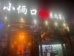 -小俩口烧烤东北菜(双井店)