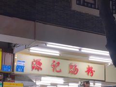 -源记肠粉(华贵路店)