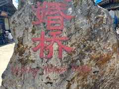 -泸沽湖国家级风景名胜区走婚桥