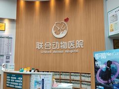 -联合动物医院(光谷诊疗中心)