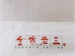 -金家老三饭庄(常营店)
