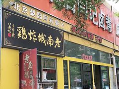 门面-阁瑞居闫记卤煮(乔庄北街店)