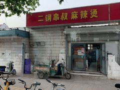 门面-二钢串叔麻辣烫(华龙大厦店)
