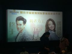 -幸福蓝海国际影城(烟台大悦城IMAX店)