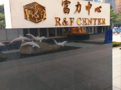 -富力中心