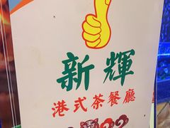 -新辉港式茶餐厅(北栅店)