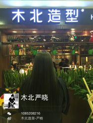 iphone_upload_pic-木北护肤造型