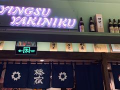门面-樱宿日式和牛烧肉(五道口店)