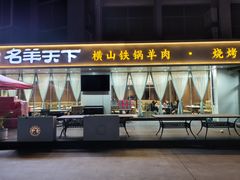 -名羊天下陕北横山铁锅炖羊肉(博文路店)