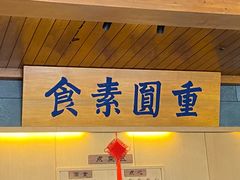 -重元寺香积厨素斋馆