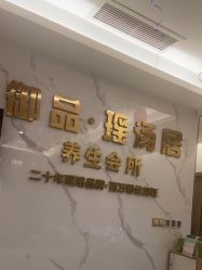 -御品•瑶浴灸疗SPA