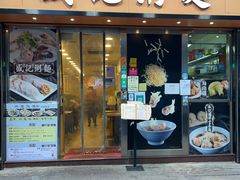门面-盛记粥面(佐敦店)