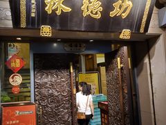门面-功德林(南京西路店)