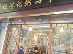 -伍湛记 · 广州老字号(龙津中路店)