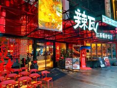 -辣瓦·江西爆炒馆子