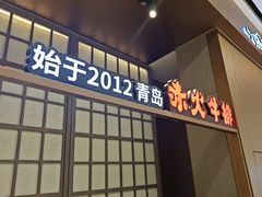 -赤火牛排(金狮广场店)