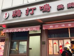 门面-鸡打鸣熏鸡系列(总店)