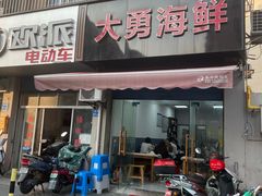 -大勇海鲜(叙康里店)