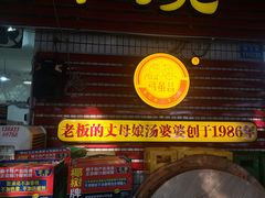 门面-弓虽昌焖烧鸡(大竹林店)