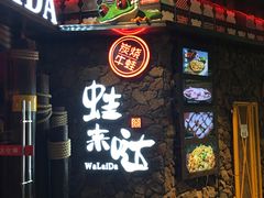 门面-蘭奢雅集·江浙菜(青山江滩店)