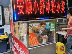 门面-夏食光安顺小舒冰粉冰浆(甲秀楼店)
