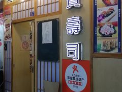 -宝寿司(红瓦寺店)