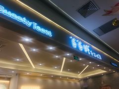 门面-爸爸糖吐司面包(宁波世纪东方店)