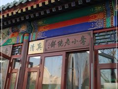 -李小老烧饼(常营民族家园店)