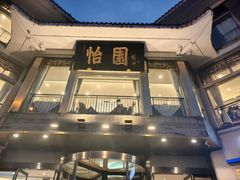 -怡园饭店-餐厅(四望亭店)