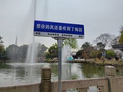 -无锡梅园公园