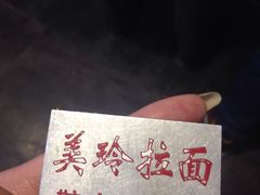 -美玲拉面(鞍山西道店)