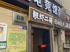 门面-靓虾二哥长沙地标小龙虾(五一广场店)