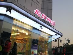 门面-长发西饼(临顿路店)