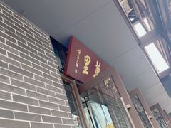 -朝阳糁馆