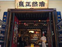 门面-福照楼汽锅鸡·云南菜(护国路店)