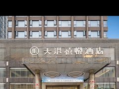 -天港禧悦酒店(宁波东部新城国际会展中心店)