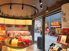 -嘉华鲜花饼·现烤(昆明老街店)