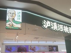 -泸溪河桃酥(西直门凯德店)