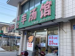 门面-何记羊汤馆(丽水佳源店)