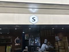 -苏小柳点心·手作小笼包(浦东嘉里城分院)