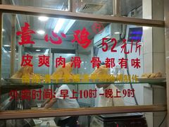 -文记壹心鸡(宝华路店)